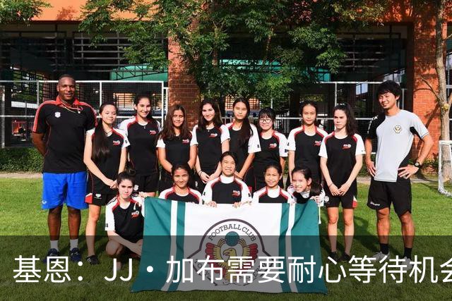 基恩：JJ·加布需要耐心等待机会，曼联现在要赢球而不是培养球员