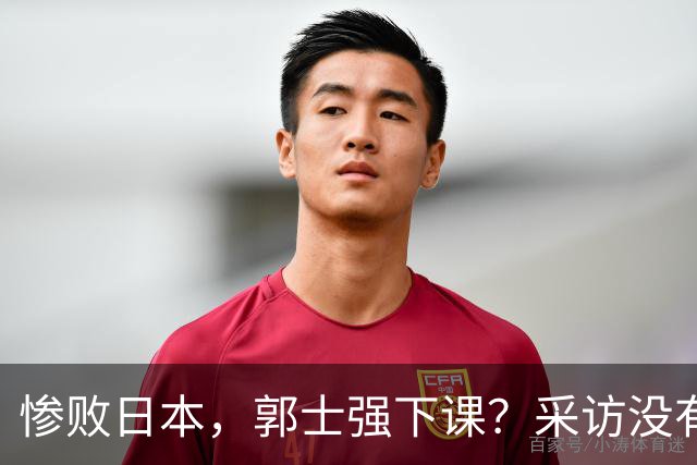 惨败日本，郭士强下课？采访没有道歉，男篮新帅3选1，杜锋热门
