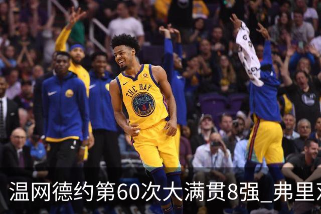 温网德约第60次大满贯8强 弗里茨3-2逆转兹维列夫