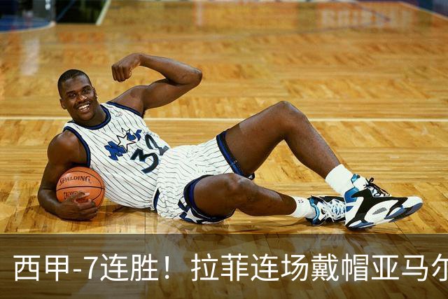 西甲-7连胜！拉菲连场戴帽亚马尔两助 巴萨3-1塞维利亚