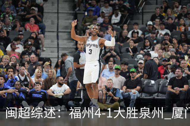 闽超综述：福州4-1大胜泉州 厦门轮空 漳州、莆田、三明取胜