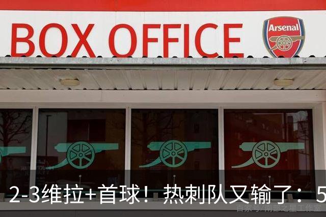 2-3维拉+首球！热刺队又输了：5轮不胜、进降级区，球迷提前离场