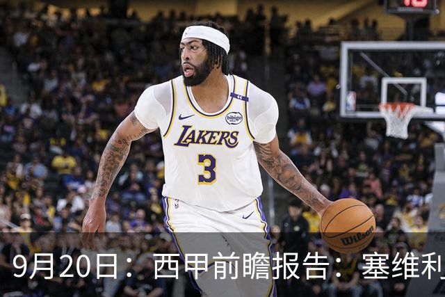 9月20日：西甲前瞻报告：塞维利亚1-5战胜巴塞罗那，后防大腿伤了